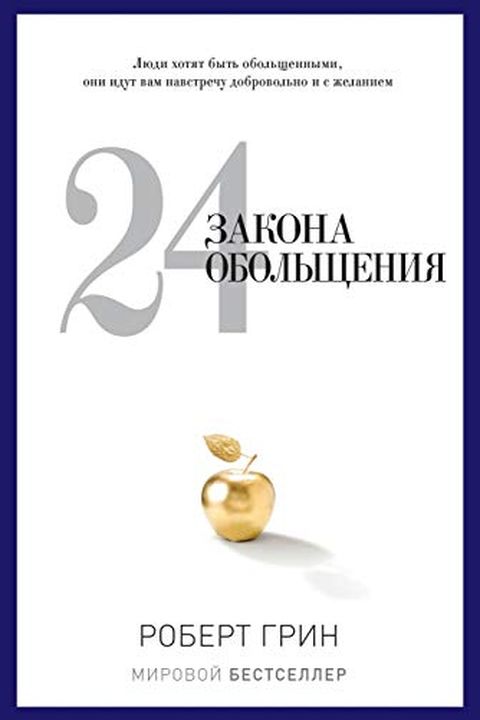 24 закона обольщения book cover