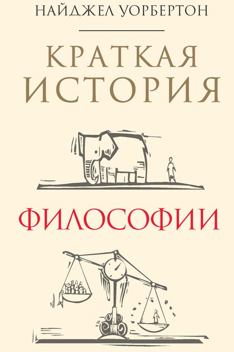 Краткая история философии book cover