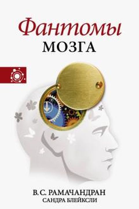 Фантомы мозга book cover