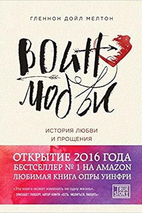 Воин любви book cover