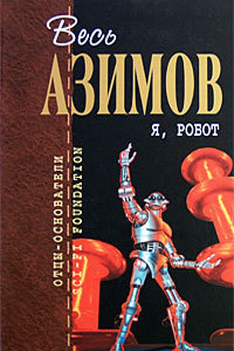 Я, робот book cover