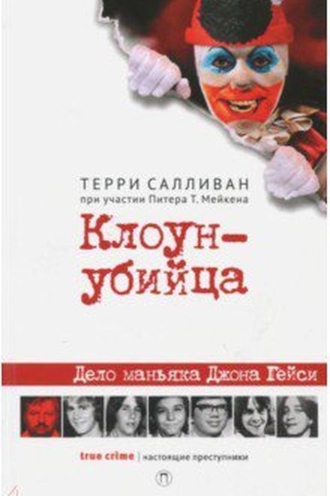 Клоун-убийца book cover