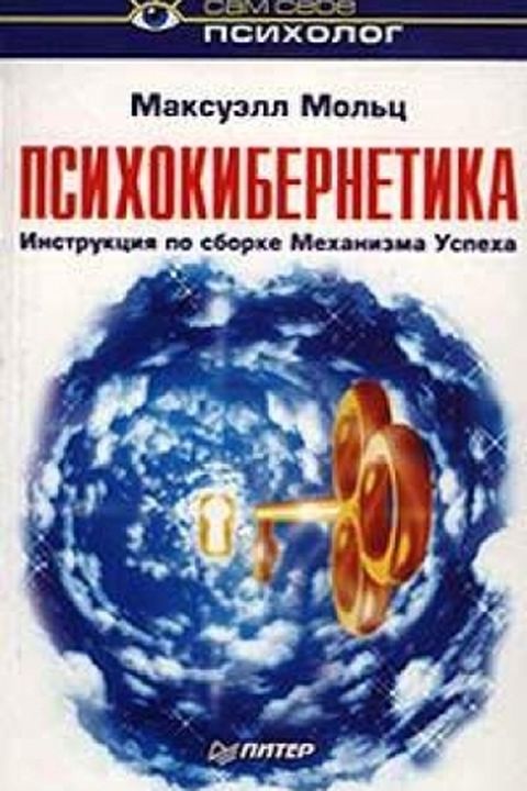 Психокибернетика book cover