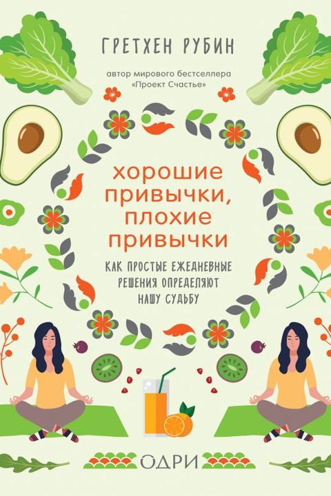 Хорошие привычки, плохие привычки book cover