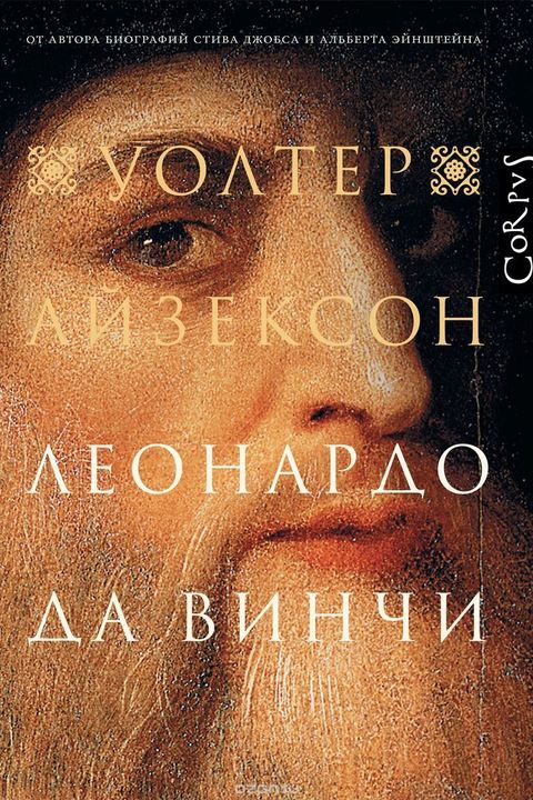 Леонардо да Винчи book cover