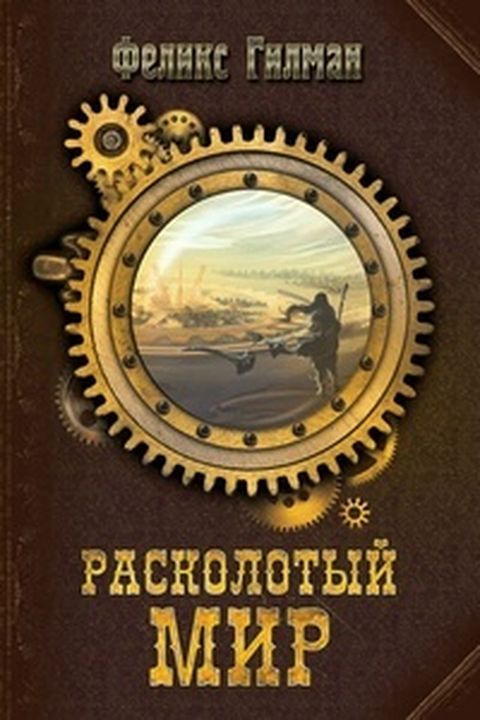 Расколотый мир book cover