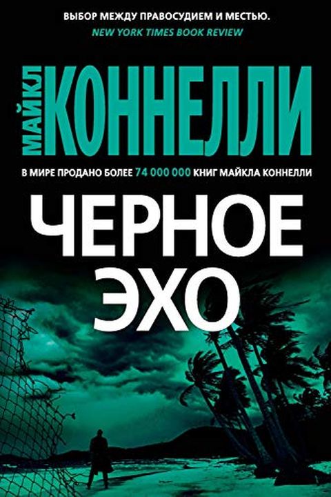 Черное эхо book cover