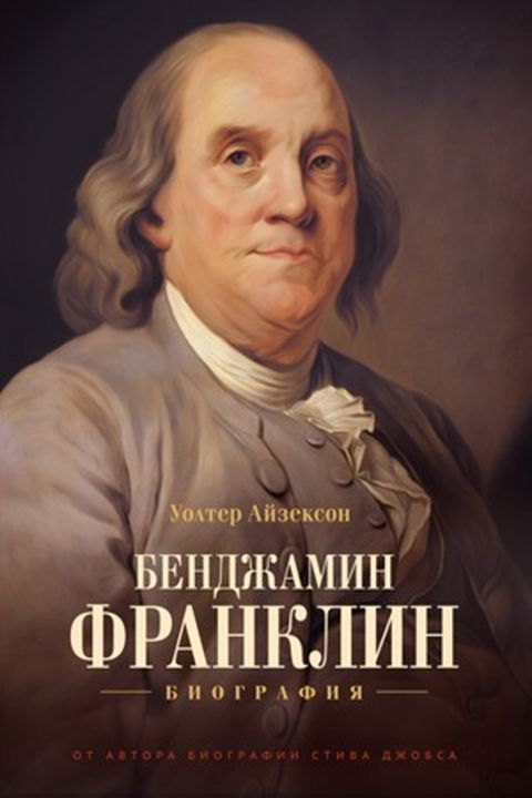 Бенджамин Франклин book cover