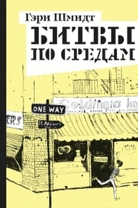 Битвы по средам book cover