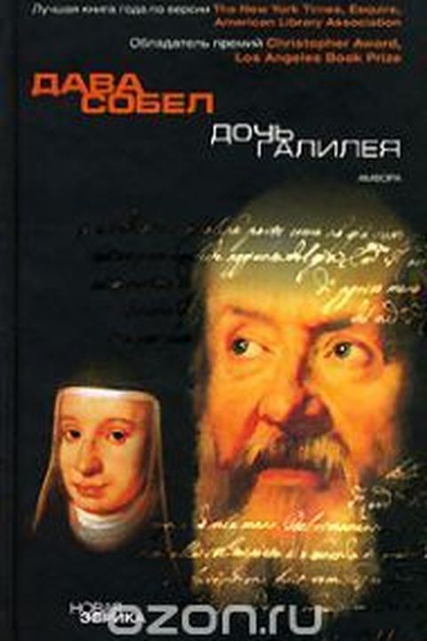 Дочь Галилея book cover
