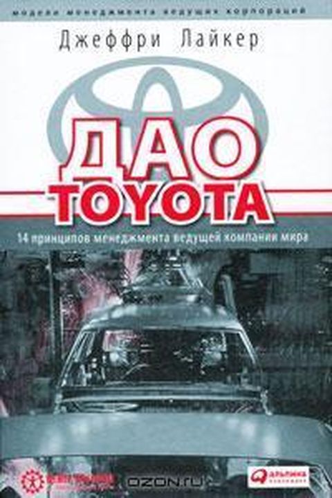 Дао Toyota book cover