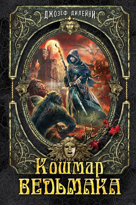 Кошмар Ведьмака book cover