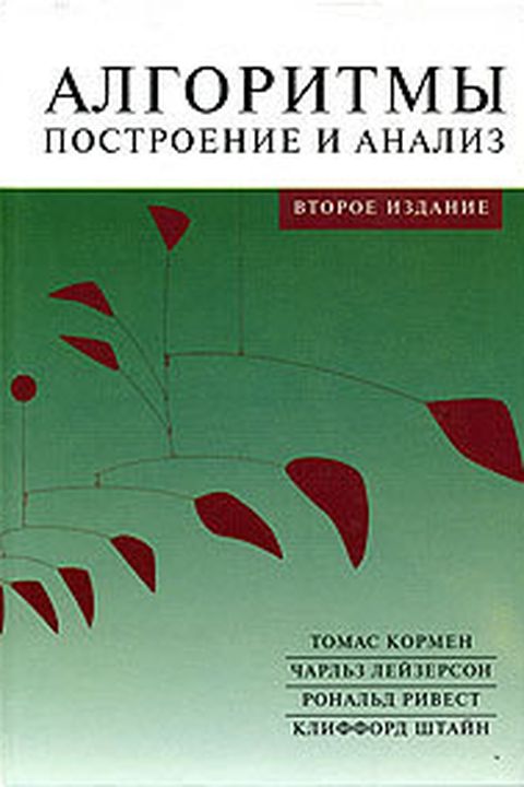 Алгоритмы book cover