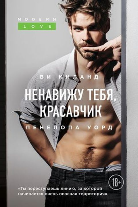 Ненавижу тебя, красавчик book cover