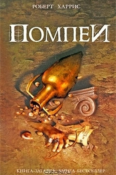 Помпеи book cover