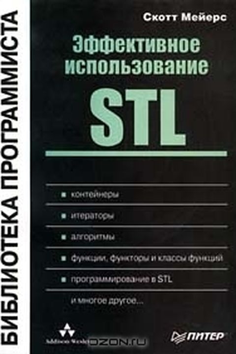 Эффективное использование STL book cover