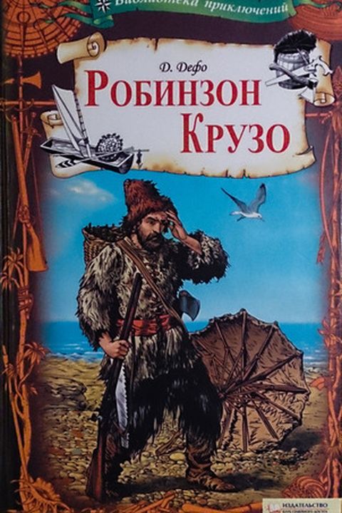 Робинзон Крузо book cover