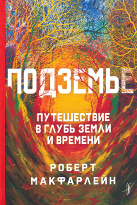 Подземье book cover