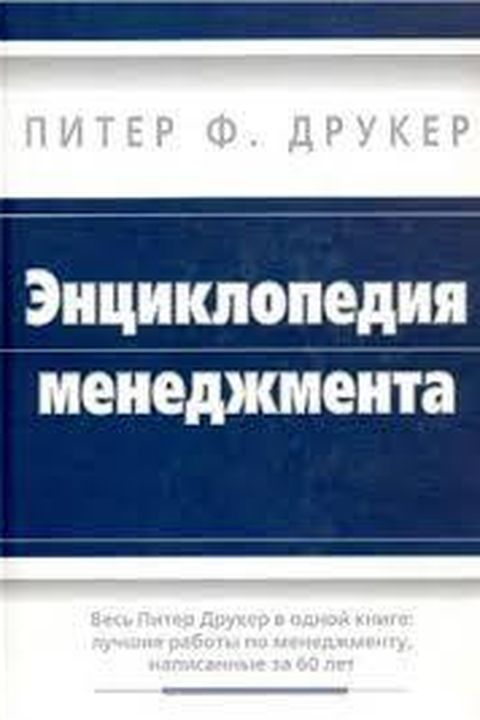 Энциклопедия менеджмента book cover
