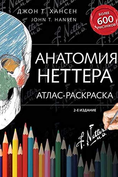 Анатомия Неттера book cover