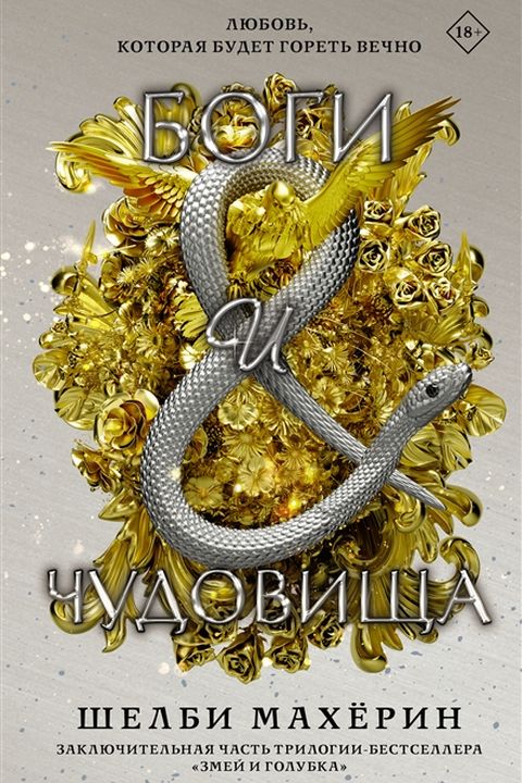 Боги и Чудовища book cover