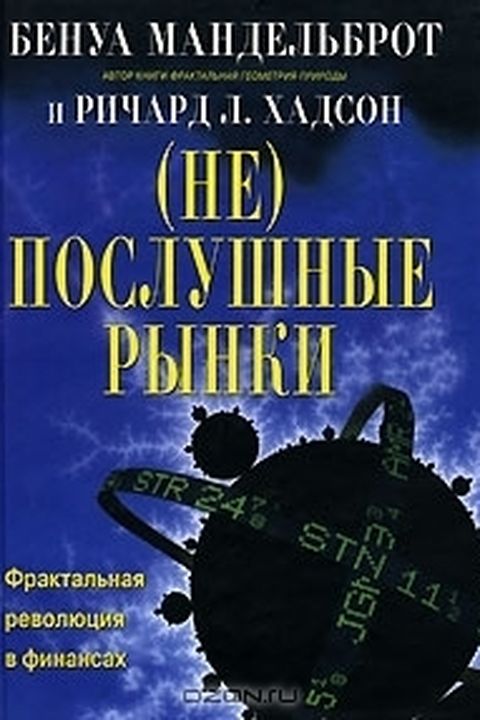 (НЕ) ПОСЛУШНЫЕ РЫНКИ book cover