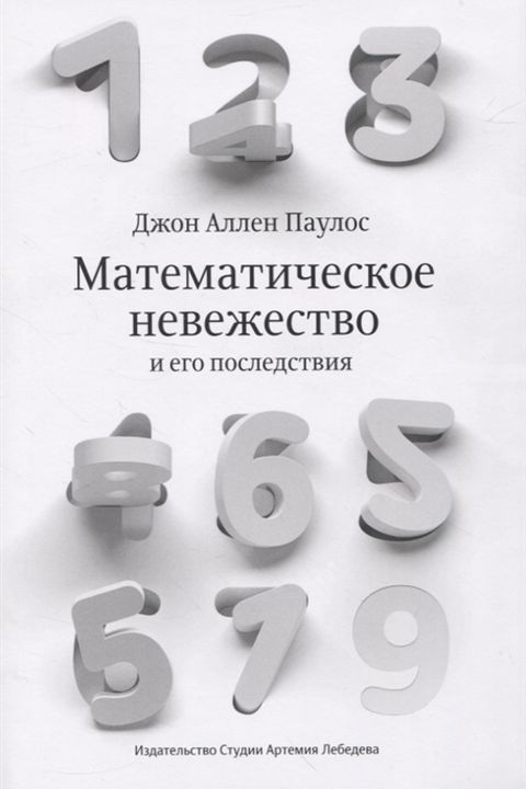 Математическое невежество и его последствия book cover