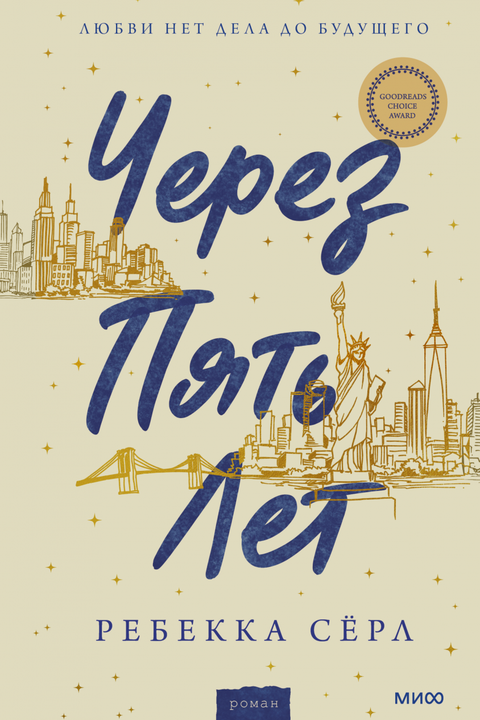 Через пять лет book cover