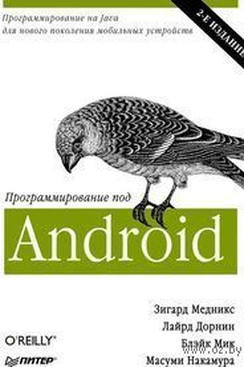 Программирование под Android book cover