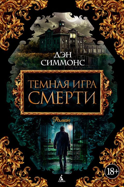 Темная игра смерти book cover