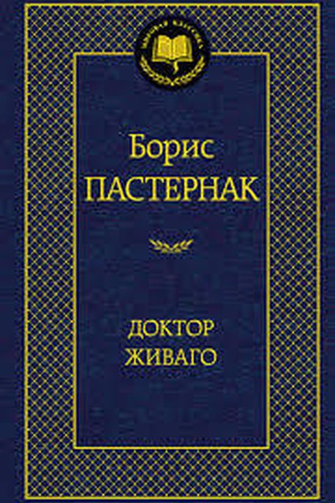 Доктор Живаго book cover