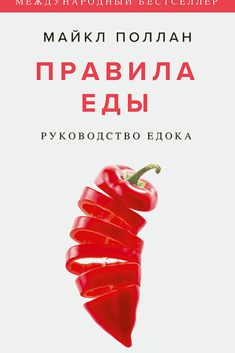 Правила еды book cover