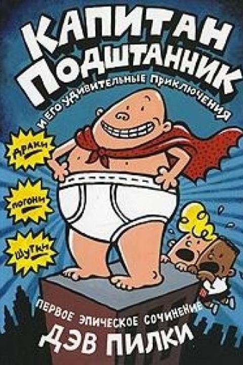 Капитан Подштанник и его удивительные приключения book cover