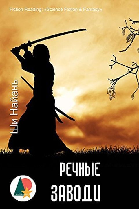 Речные заводи book cover