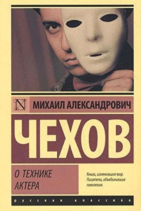 О технике актера book cover