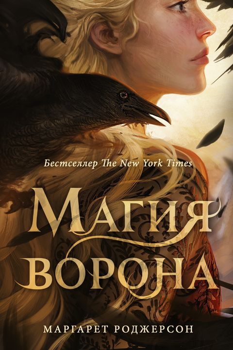 Магия ворона book cover