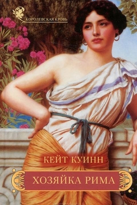 Хозяйка Рима book cover