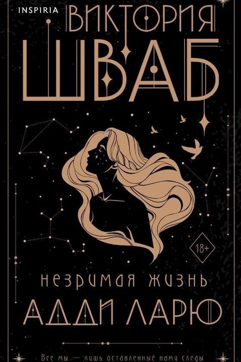 Незримая жизнь Адди Ларю book cover