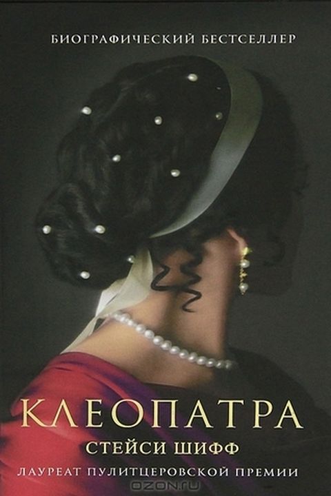 Клеопатра book cover