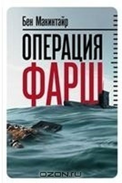 Операция "Фарш" book cover