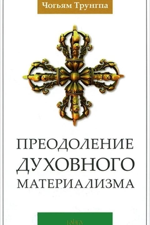 Преодоление духовного материализма book cover