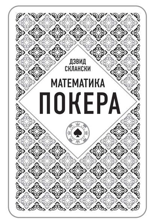 Математика покера book cover