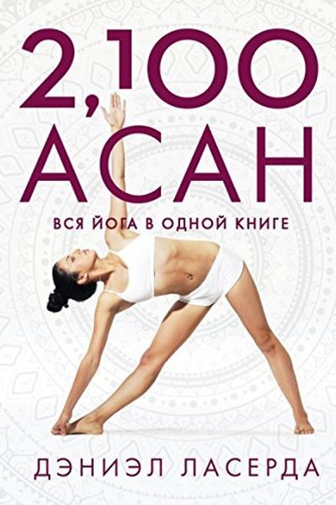 2,100 асан book cover