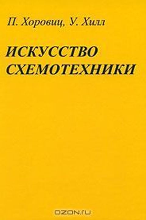 Искусство схемотехники book cover