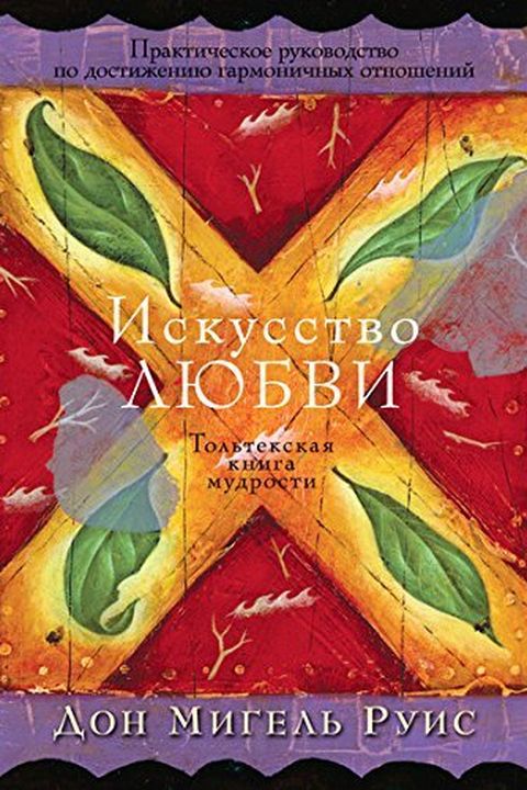 Мастерство любви book cover