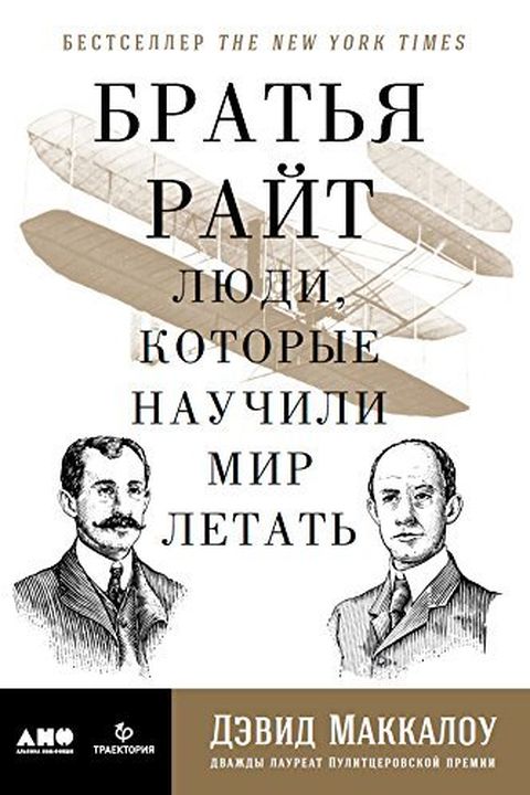 Братья Райт book cover