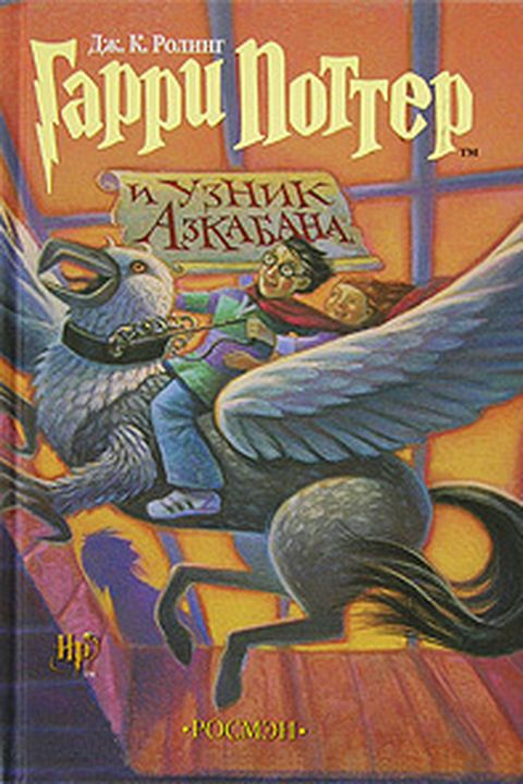 Гарри Поттер и узник Азкабана book cover