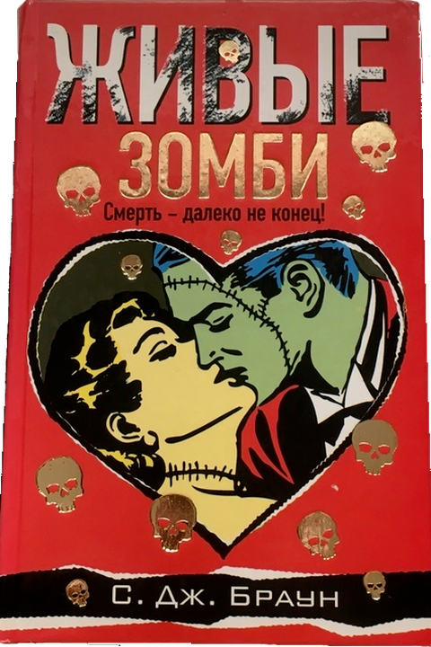 Живые зомби book cover