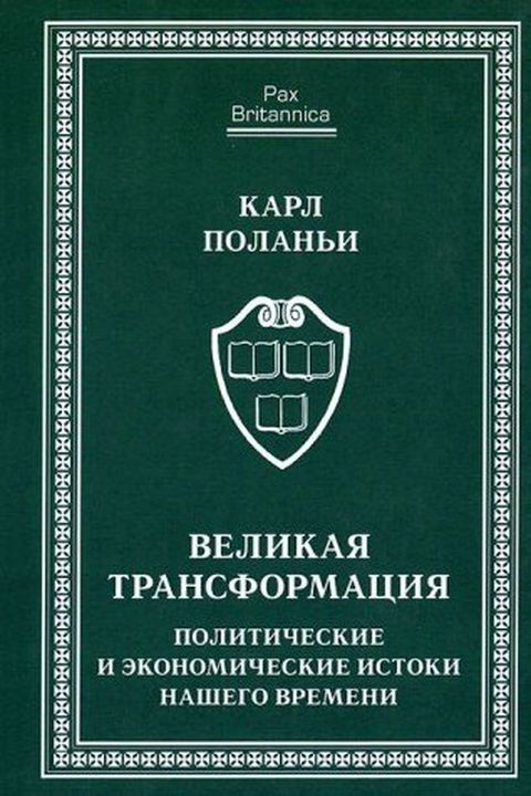 Великая трансформация book cover