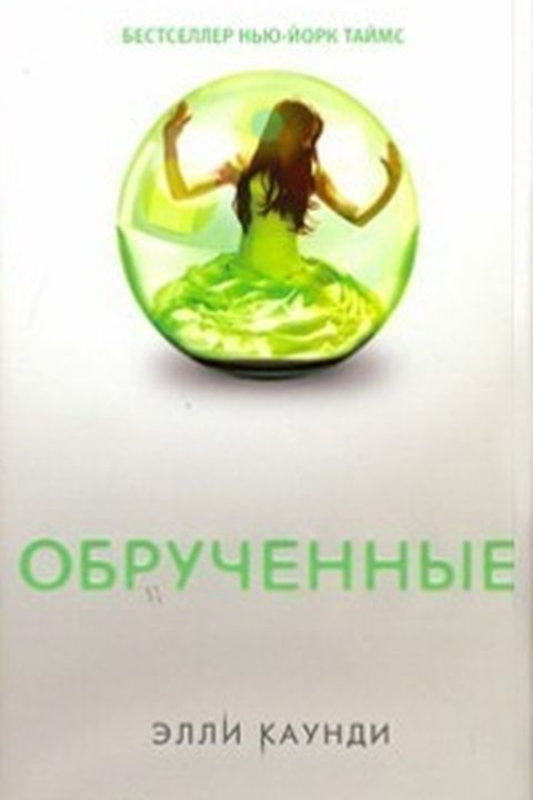 Обрученные book cover